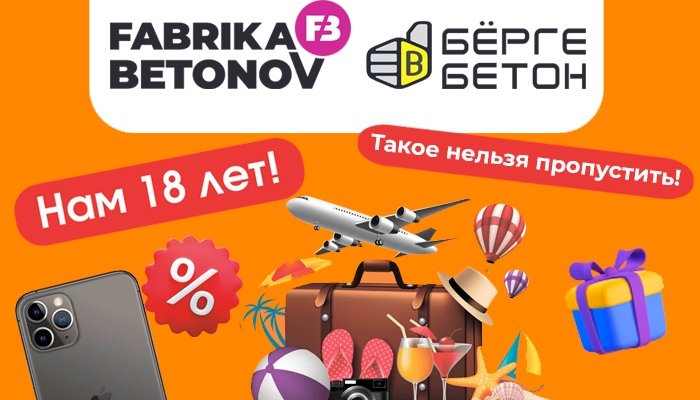 «Фабрике Бетонов» — 18 лет