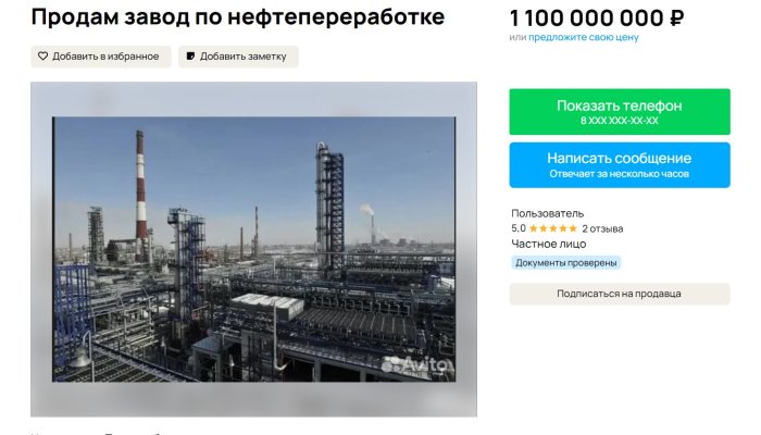 На «Авито» продают Ангарский нефтеперерабатывающий завод