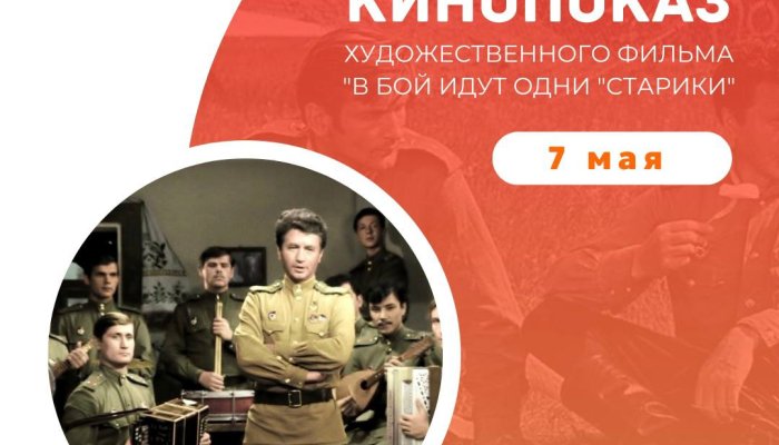 В Иркутске покажут фильм «В бой идут одни «старики»