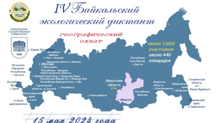15 мая состоится Байкальский диктант