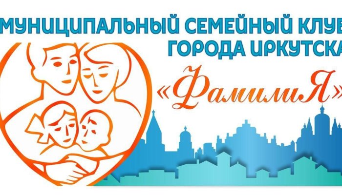 Муниципальный семейный клуб создадут в Иркутске