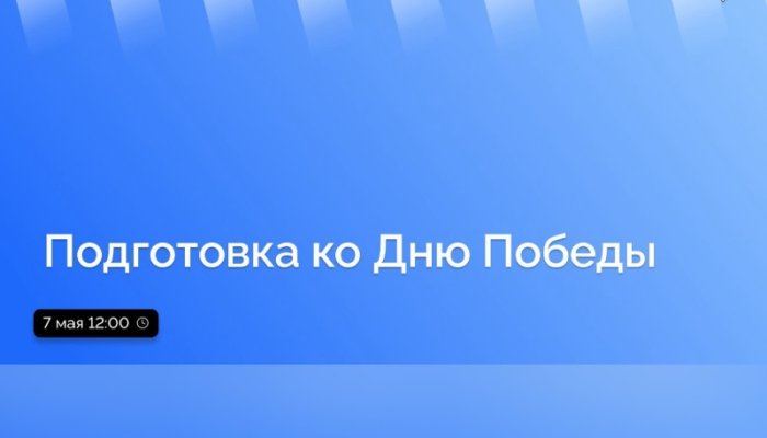 7 мая в Приангарье в прямом эфире расскажут о подготовке ко Дню Победы