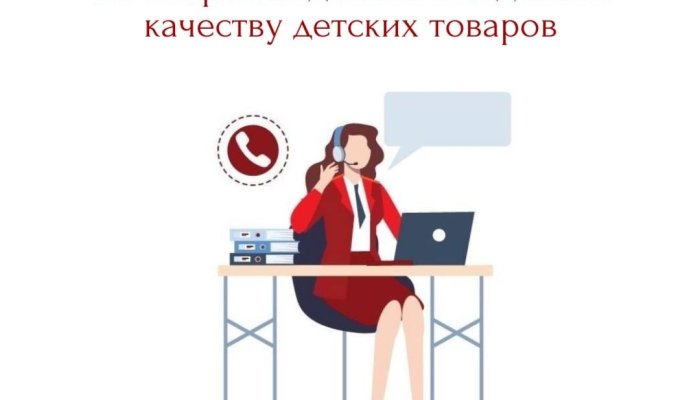 В Иркутской области открыта горячая линия по вопросам детского отдыха, качества и безопасности детских товаров