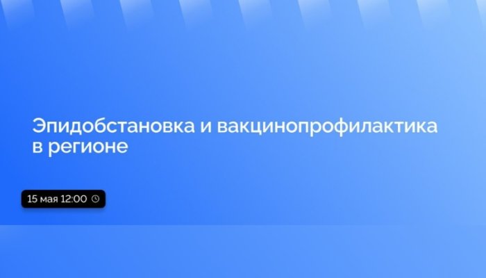В Приангарье в прямом эфире расскажут о об эпидбостановке и вакцинации