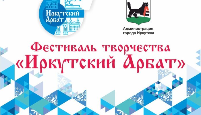 18 мая в Иркутске стартует фестиваль «Иркутский Арбат»