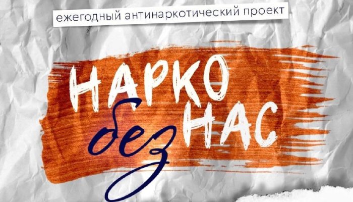 31 мая в Иркутске пройдет антинаркотический флешмоб