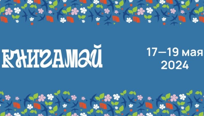 В Иркутске впервые пройдет фестиваль «КнигаМай»