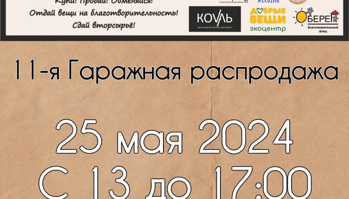 В Иркутске пройдет экологическая акция «Гаражная распродажа»