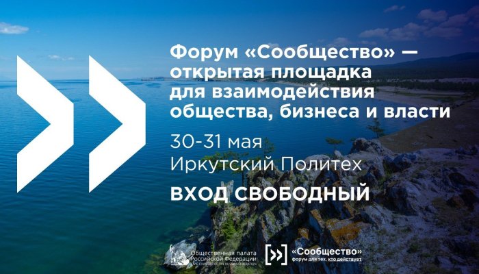 Иркутян приглашают принять участие в форуме «Сообщество»