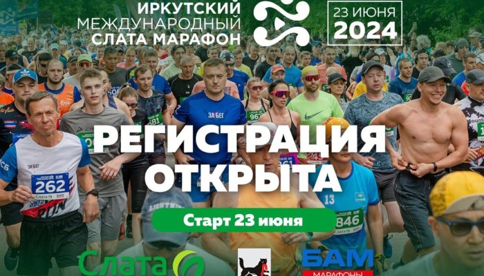 Иркутян приглашают поучаствовать в Слата Марафоне