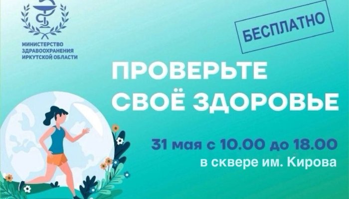 31 мая в сквере имени Кирова можно пройти медицинское обследование