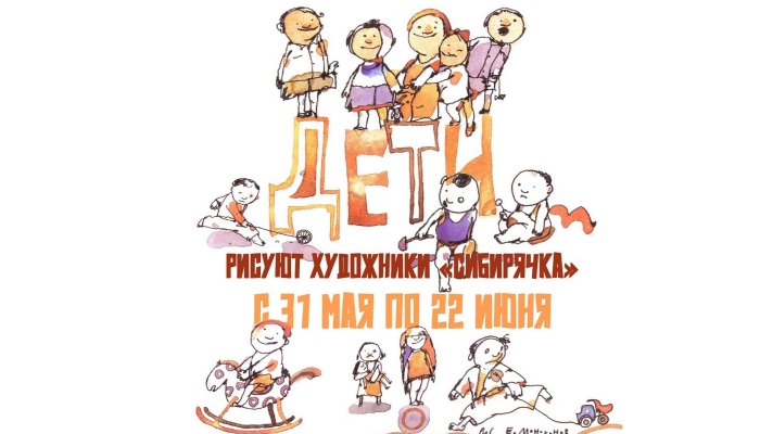 Музей истории Иркутска подготовил выставку ко Дню города и Дню защиты детей