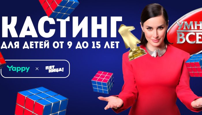 Иркутяне от 9 до 15 лет могут попасть в интеллектуальное шоу «Умнее всех» и встретиться с Тиной Канделаки