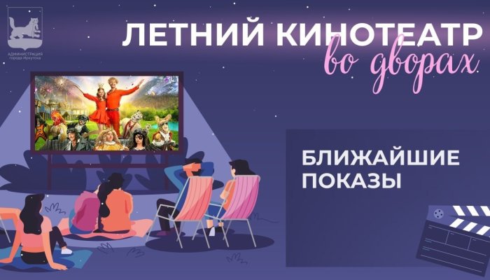 Более 55 человек посетили первый сеанс проекта «Летний кинотеатр во дворах» в Иркутске