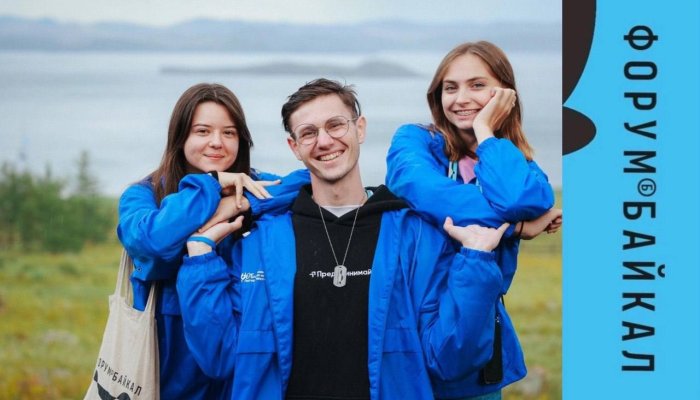 Иркутян приглашают принять участие в международном молодежном форуме «Байкал»