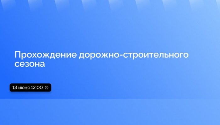 13 июня в Приангарье в прямом эфире расскажут о прохождении дорожно-строительного сезона