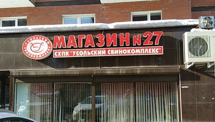 В Приангарье возобновили работу магазины «Усольского свинокомплекса»