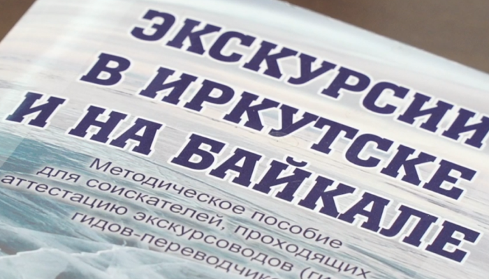 В Приангарье разработали методичку для гидов
