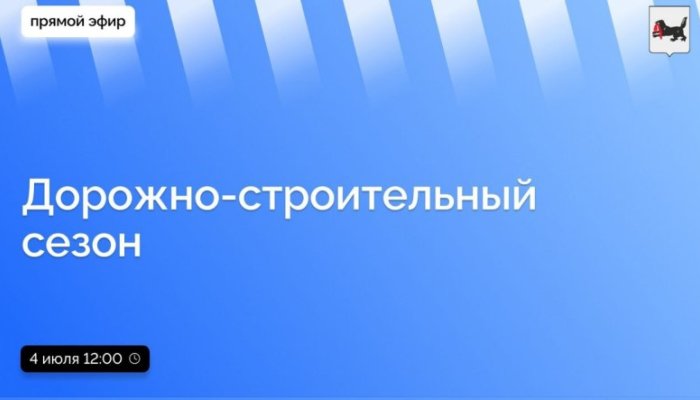 4 июля в Приангарье в прямом эфире расскажут о дорожно-строительном сезоне