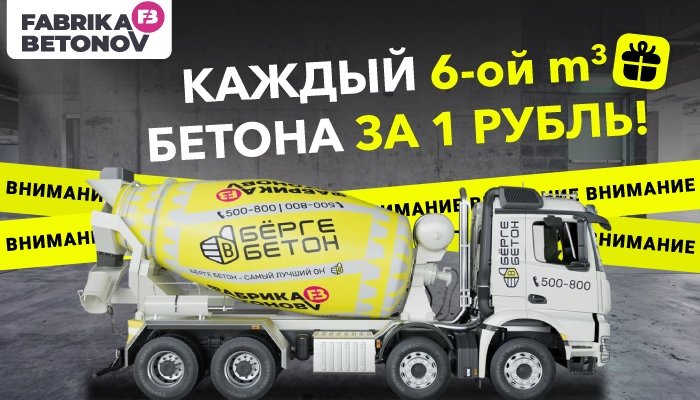 Каждый 6 куб бетона в подарок!