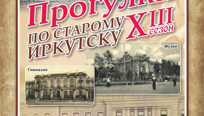 Прогулки по старому Иркутску» отметят 175-летие со дня рождения Владимира Сукачева