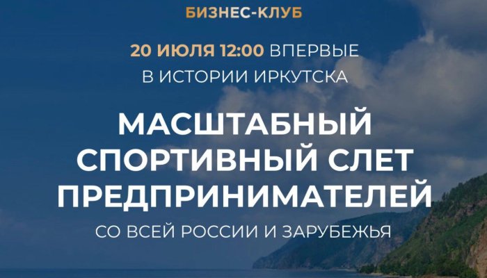 В Иркутске впервые пройдет спортивный слет предпринимателей