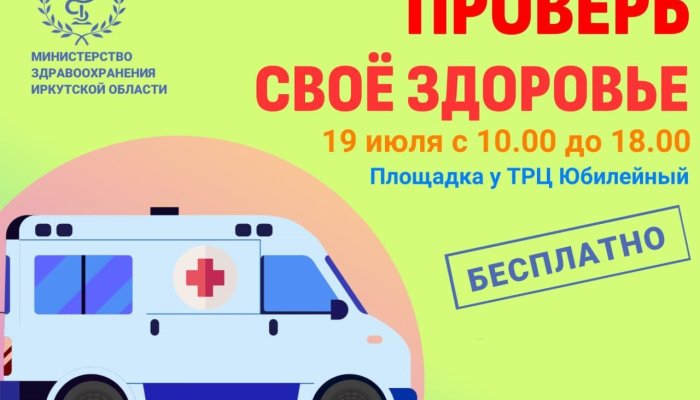 Иркутян приглашают бесплатно проверить свое здоровье
