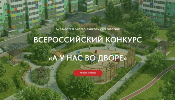 Иркутяне могут принять участие во Всероссийском конкурсе «А у нас во дворе»