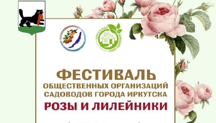 В Иркутске изменилась площадка проведения выставки «Розы и лилейники»