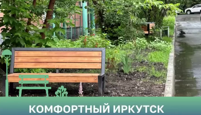 В Иркутске завершилось благоустройство трех дворов