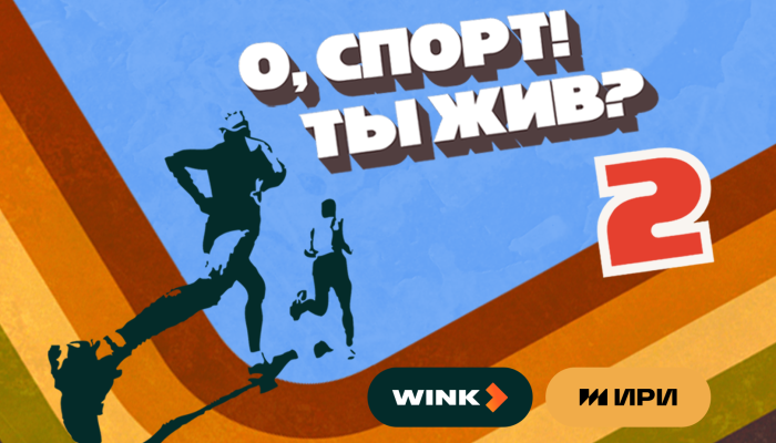 Wink.ru представил новую серию шоу «О, спорт! Ты жив?», посвященную спортивным достижениям Иркутской области