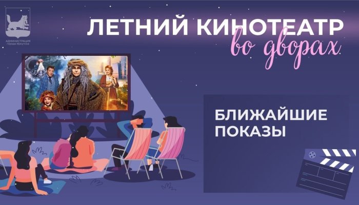 В Иркутске на этой неделе пройдут сеансы кино под открытым небом