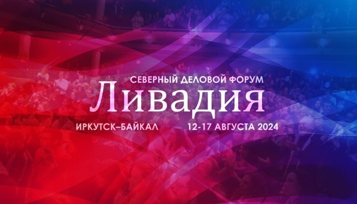 Деловой форум «Ливадия на Байкале» стартует 12 августа