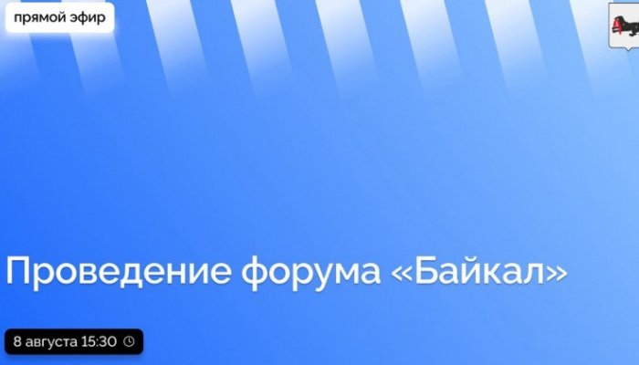 Прямой эфир о проведении форума «Байкал» проведут для жителей Приангарья 8 августа