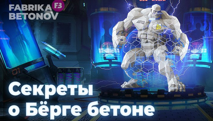 Глава «Фабрики Бетонов» поделился секретами о Бёрге бетоне