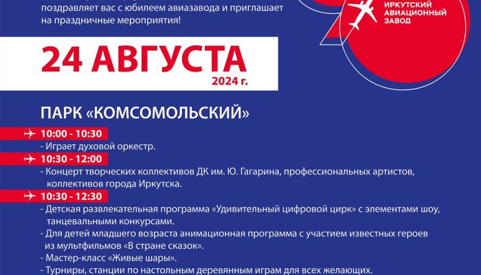 24 августа в Иркутске отметят юбилей авиазавода