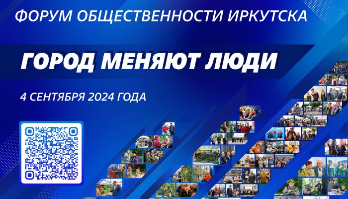 Более 100 иркутян уже подали заявки на участие в Форуме общественности «Город меняют люди»