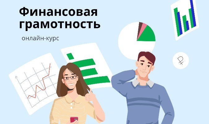 Иркутян приглашают присоединиться к онлайн-курсу по финансовой грамотности
