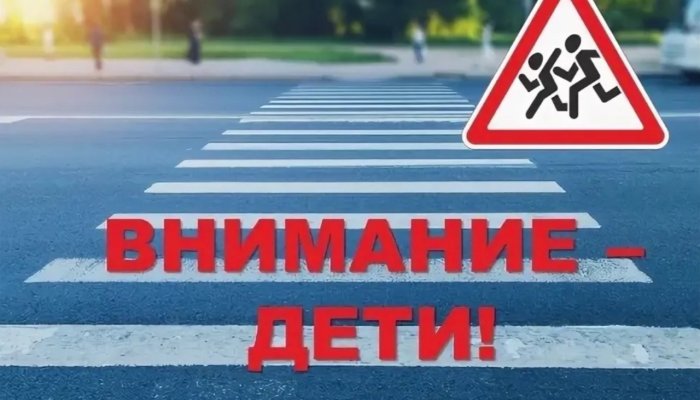 Профилактическое мероприятие «Внимание - дети!» состоится в Приангарье