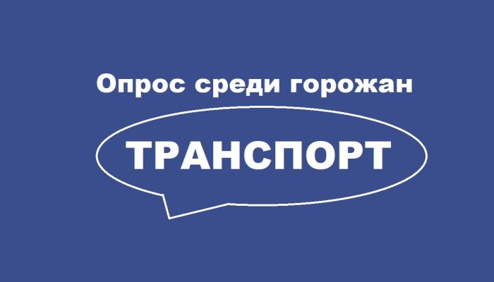 Иркутянам предлагают оценить качество транспортного обслуживания