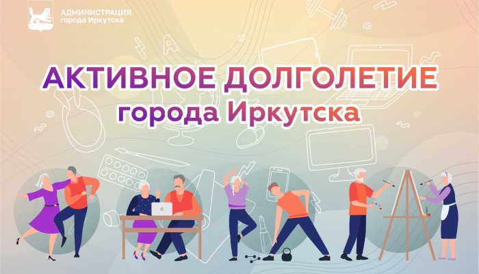 Иркутяне могут записаться на курсы проекта «Активное долголетие»