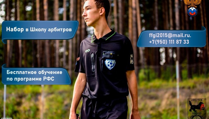 В Иркутске открыт набор на бесплатное обучение в Школе футбольных арбитров