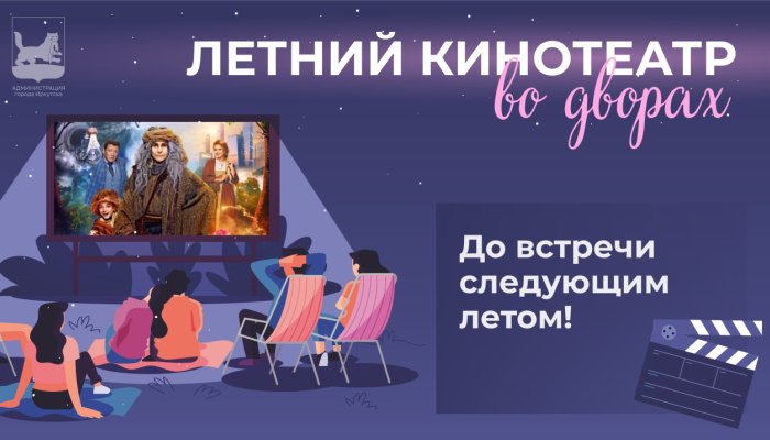 В Иркутске завершился  сезон летнего кинотеатра во дворах