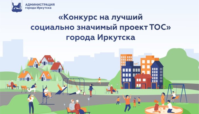 В Иркутске начался прием заявок на участие участия в конкурсе лучшего социально значимого проекта