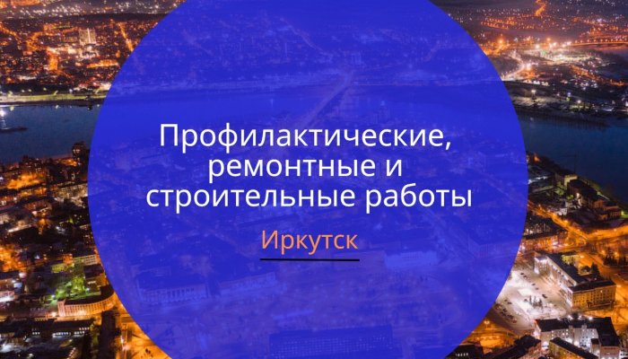 В части домов Иркутска не будет света 16 сентября