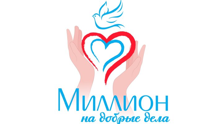 В Иркутске пройдет конкурс «Миллион на добрые дела»