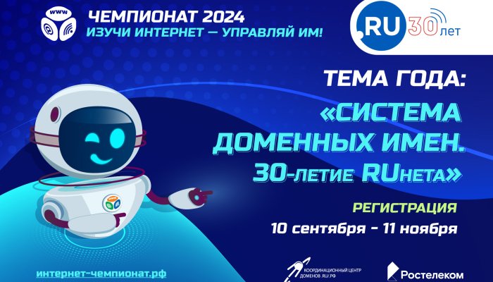 «Ростелеком» приглашает принять участие в онлайн-чемпионате «Изучи интернет — управляй им»