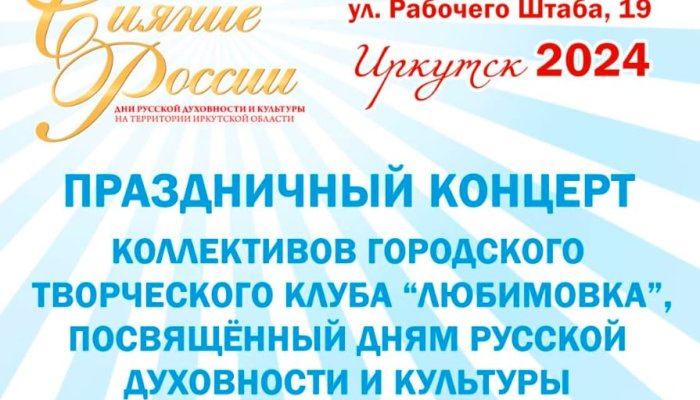 В Иркутске состоится концерт, посвященный Дням русской духовности и культуры