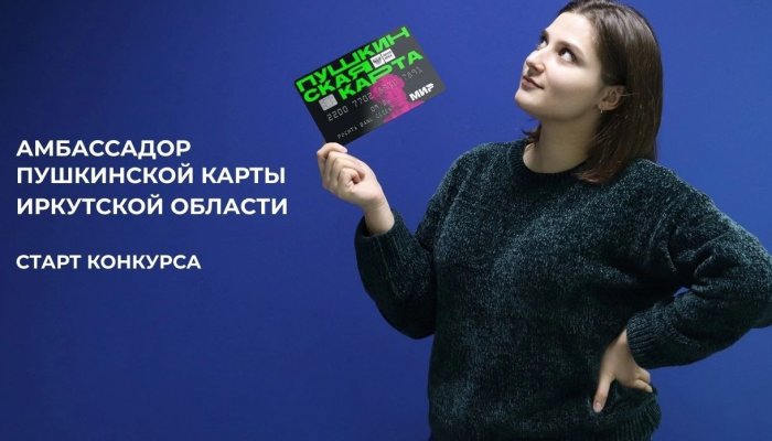 Иркутяне могут поучаствовать в конкурсе «Амбассадор Пушкинской карты Иркутской области»