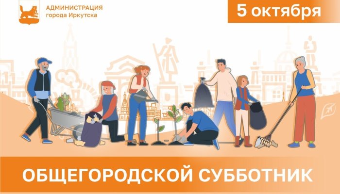 5 октября в Иркутске пройдет общегородской субботник
